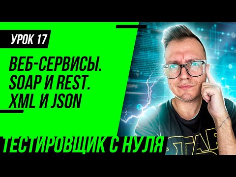 Видео: Тестировщик с нуля / Урок 17. Тестирование веб-сервисов. SOAP и XML,  REST и JSON для тестировщика