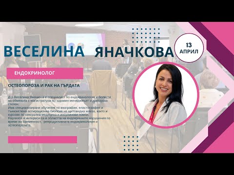 Видео: Остеопорозата и рака на гърдата- д-р Веселина Яначкова, Медицински комплекс „Д-р Щерев“