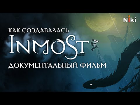 Видео: Как создавалась Inmost. Документальный фильм