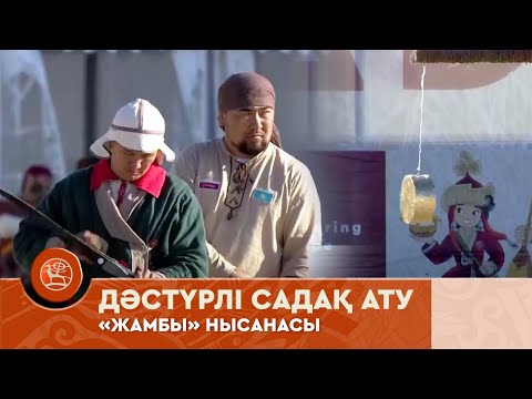 Видео: Дәстүрлі садақ ату | V Дүниежүзілік көшпенділер ойындары | «Жамбы» нысанасы