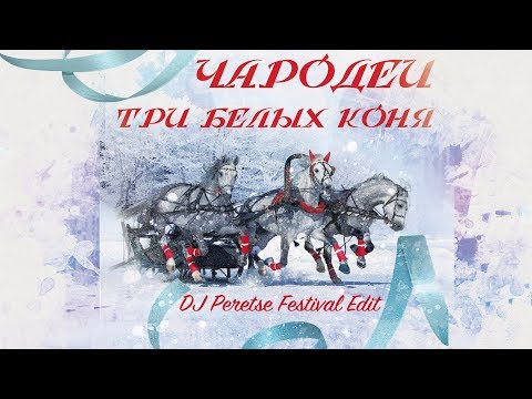 Видео: Ремикс Чародеи - Три белых коня (DJ Peretse Festival Edit)