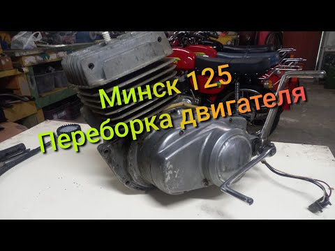 Видео: Минск 125 переборка мотора. 1 часть.