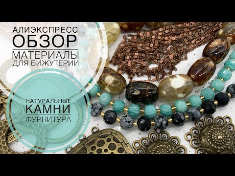 Видео: #170 Фурнитура: подвески, коннекторы, шапочки | Амазонит, агат, снежный обсидиан | Обзор материалов