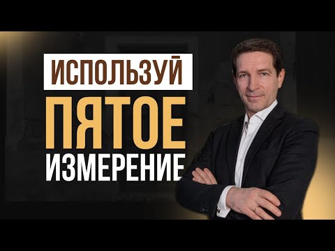 Видео: Пятое измерение: как 10% усилий определит 90% результатов