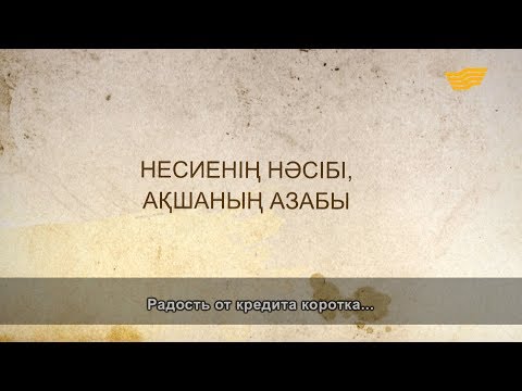 Видео: «Әр үйдің сыры басқа». Несиенің нәсібі, ақшаның азабы