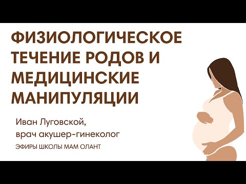 Видео: ЭФИР: Физиологическое течение родов и медицинские манипуляции