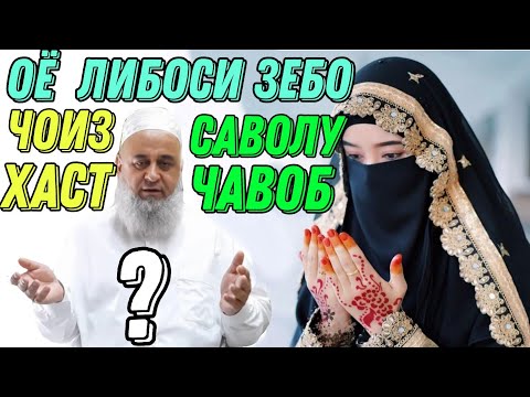 Видео: ХОЧИ МИРЗО ЛИБОСИ ЗЕБО САВОЛУ ЧАВОБ  2021 ОГОХ БОШЕД МАРДУМ