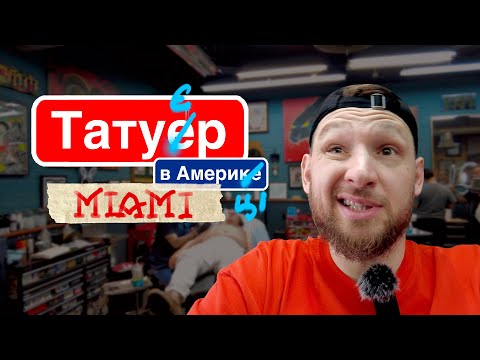 Видео: Татуер в Амирике - Майами