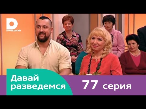 Видео: Давай разведемся 77