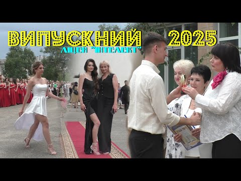 Видео: Випускний 2025.  Ліцей "Інтелект". Знам'янка
