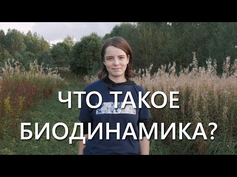 Видео: Что такое биодинамика?