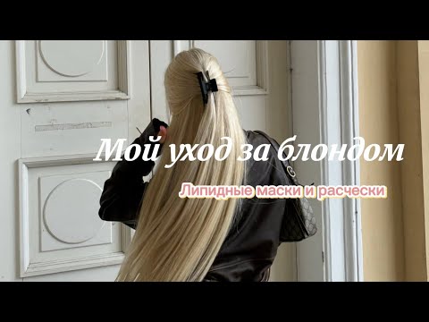 Видео: Мой домашний уход за блондом👩🏼 Мои любимые расчески, липидные маски, термозащита🖤