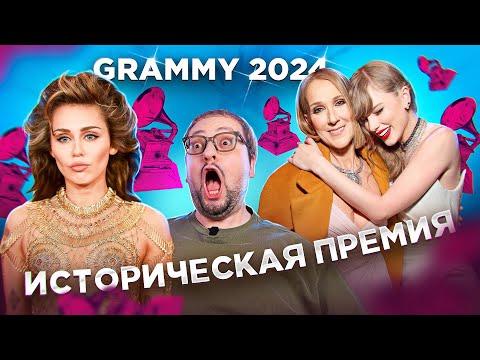 Видео: Итоги GRAMMY 2024: рекорд Тейлор Свифт, Майли Сайрус, Ники Минаж, SZA и др. (полный обзор)!