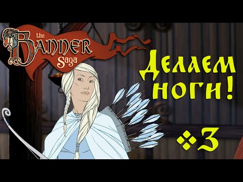 Видео: The Banner Saga - Глыбы наступают! #3