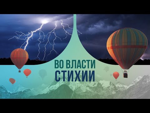 Видео: Во власти стихии. Сколько мощи в одном грозовом ударе?