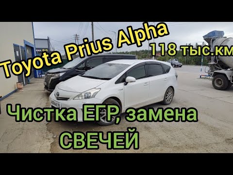 Видео: Toyota Prius Alpha Тех обслуживание. ЧИСТКА ЕГР. + полезная информация. 89241707815