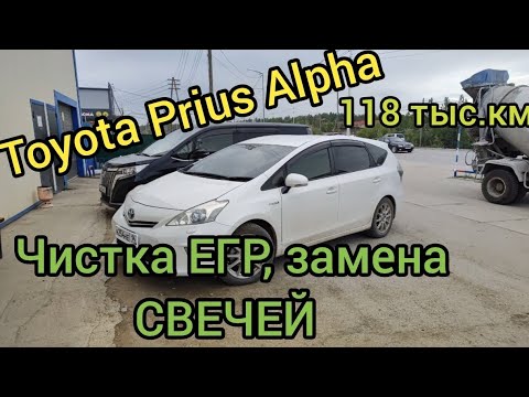 Видео: Toyota Prius Alpha Тех обслуживание. ЧИСТКА ЕГР. + полезная информация.