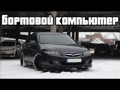 Видео: Настройки бортового компьютера Honda Accord 7
