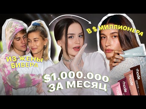 Видео: Секреты популярности бренда Rhode | Как Хейли Бибер создала самый известный бренд косметики?