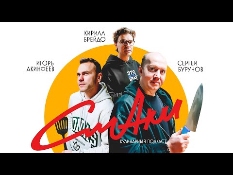 Видео: СмАки | CSKA Podcast | Бурунов, Акинфеев, Брейдо