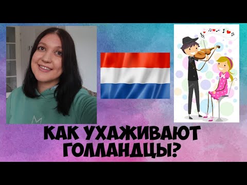 Видео: Как ухаживают голландцы?