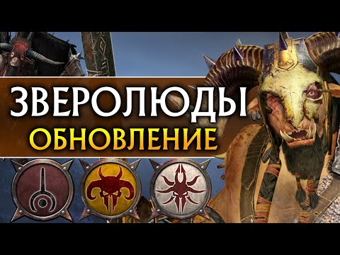 Видео: Зверолюды обновление в Total War Warhammer 2 (обзор бесплатного патча)