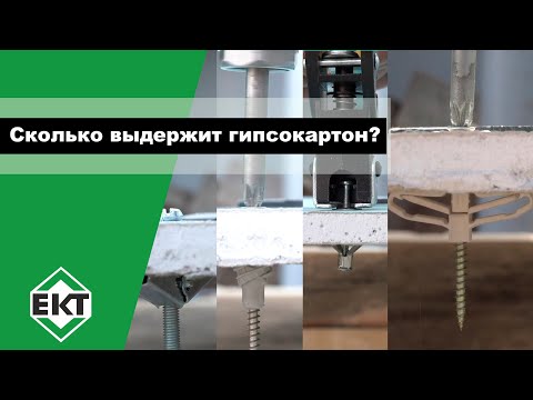 Видео: Как выбрать крепеж для гипсокартона? КРАШ-ТЕСТ дюбелей для гипсокартона