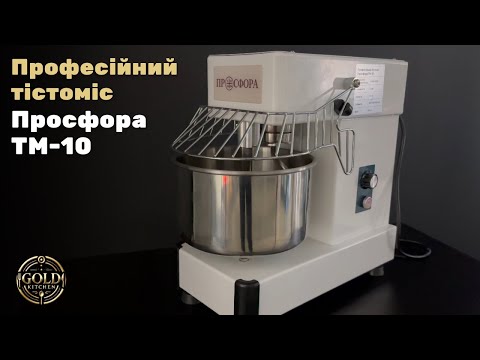 Видео: Професійний тістоміс Просфора ТМ-10