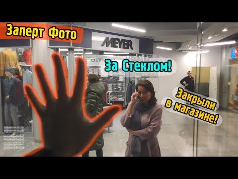 Видео: Запрет Фото \ Опять закрыли в магазине \ За стеклом \ Магазин пиджаков и брюк не любит хайп
