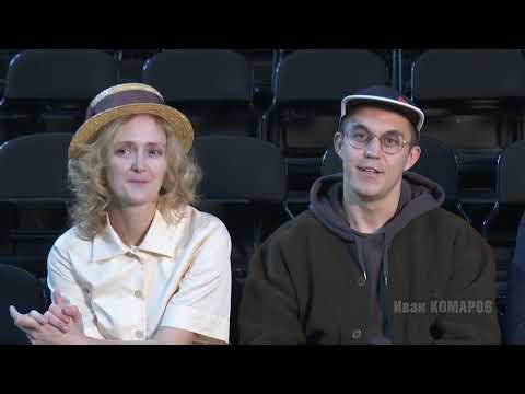 Видео: Московский Театр «Современник». Интервью на фоне спектакля: «Кваша: А вдруг?»