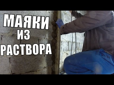 Видео: ДЕЛАЮ МАЯКИ ПОД ШТУКАТУРКУ_ВЛОГ СО СТРОЙКИ_КАК СДЕЛАТЬ МАЯКИ ИЗ РАСТВОРА?_СТРОИМ ЖИЗНЬ