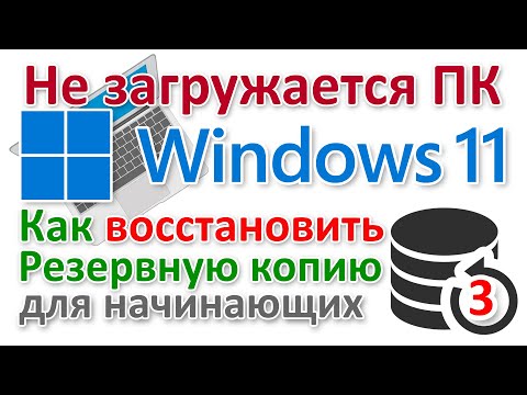 Видео: Как восстановить резервную копию Windows 11 если компьютер не загружается
