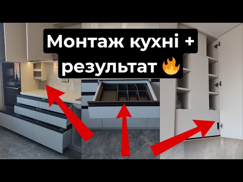 Видео: Монтаж кухні під замовлення 🔧 | Деталі встановлення + готовий результат