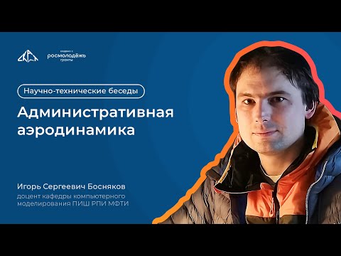 Видео: Административная аэродинамика | Научно-технические беседы