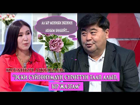 Видео: “Апам өтүп кеткенине төрт жылдай болуп калды”-дейт Кубаныч Ажыбаев