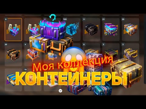 Видео: *Огромная коллекция контейнеров*😱| смотрим дроп танков WoT Blitz