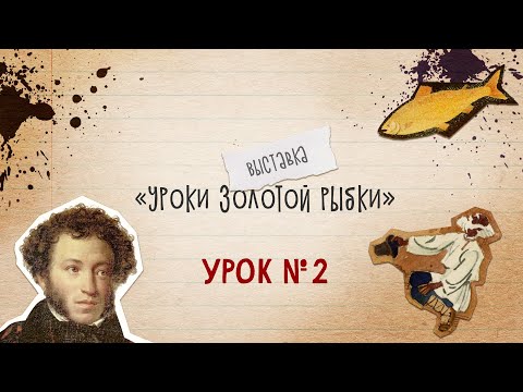 Видео: Урок Золотой рыбки №2 // О том,  как полезно учиться на чужом опыте и перенимать лучшее у других