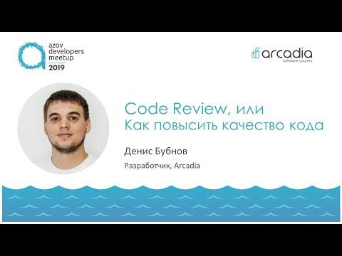 Видео: Code review, или Как повысить качество кода | Денис Бубнов | AzovDevMeetup 2019