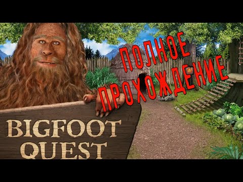 Видео: Bigfoot Quest  прохождение ;)