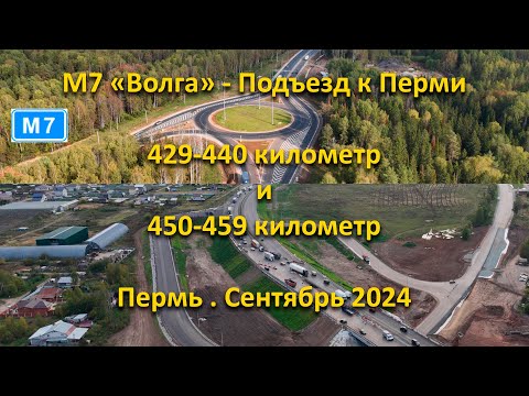 Видео: М7 Волга. Подъезд к г. Пермь. Смотрим два участка. Сентябрь 2024