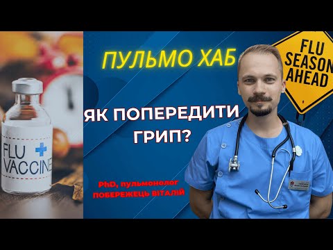 Видео: Як попередити грип? Чи допомагає вакцинація від грипу?