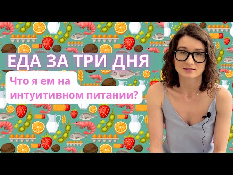 Видео: Что я ем на интуитивном питании? Мой рацион за 3 дня.