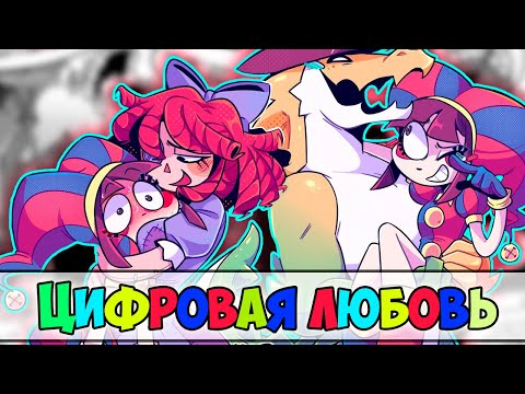 Видео: Озвучка комиксов ЦИФРОВОЙ ЦИРК #36 |  Ankstar