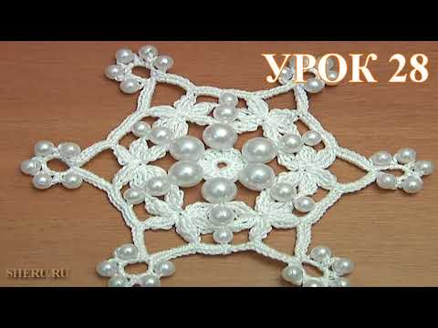 Видео: Вязание снежинки с бусинками Урок 28