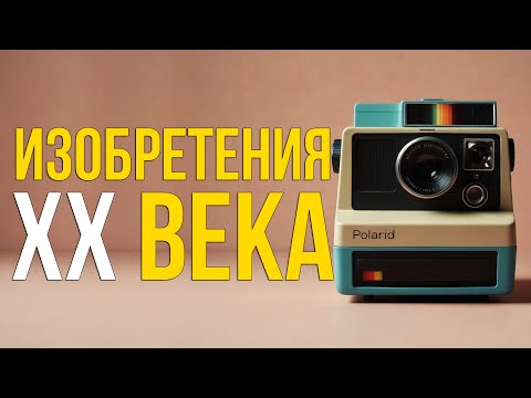 Видео: 20 ИЗОБРЕТЕНИЙ, ИЗМЕНИВШИХ МИР #изобретения #технологии #история