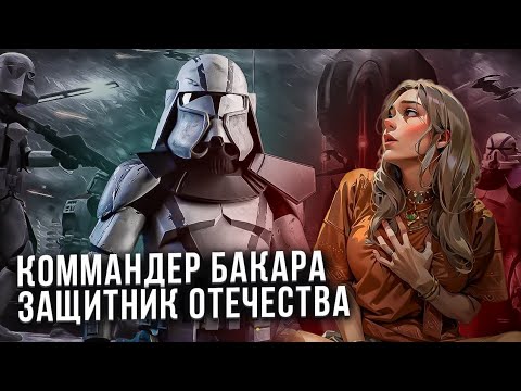 Видео: КОММАНДЕР БАКАРА [Истории клонов В.А.Р]