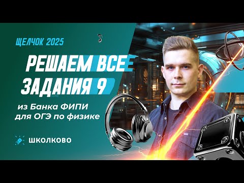 Видео: Решаем все задания 9 из Банка ФИПИ для ОГЭ по физике | Щелчок к ОГЭ 2025