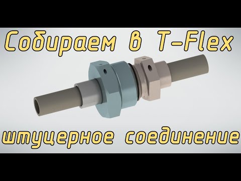 Видео: Штуцерное соединение. Сборка по сопряжениям в T-Flex CAD