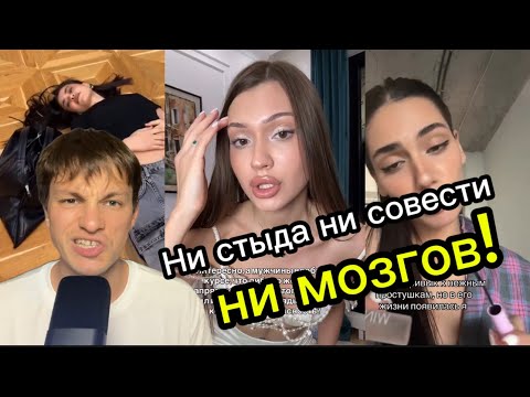 Видео: Смотрю ЖЕНСКИЕ РИЛСЫ и ОХРЕНЕВАЮ| Ни стыда ни совести НИ МОЗГОВ 