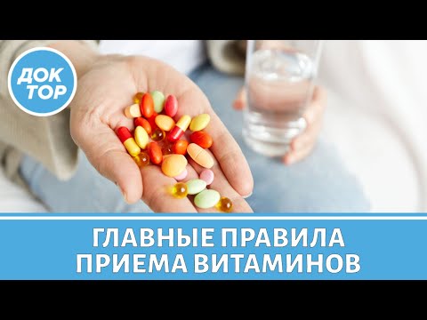 Видео: Учимся правильно принимать витамины